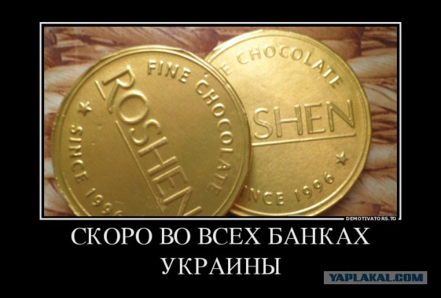 Байкот ROSHEN