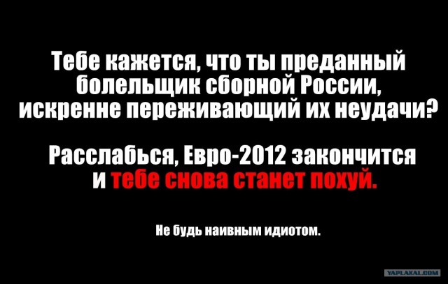В сердце вновь сидит занозой эта сборная колхоза..