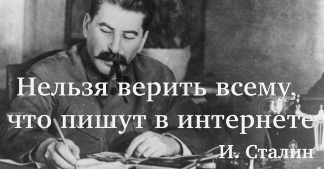 Сталин подобного не говорил!