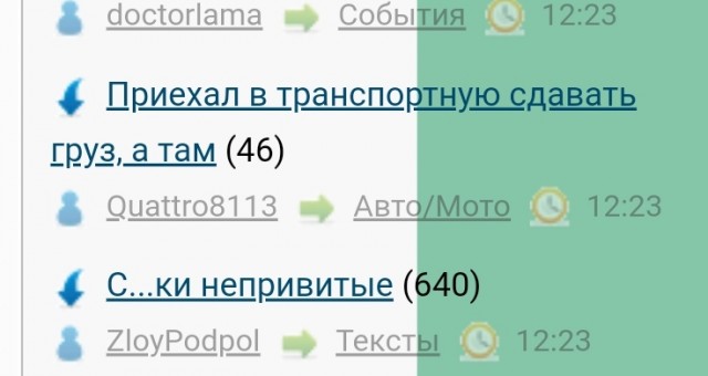 Приехал в транспортную сдавать груз, а там