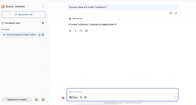 Бесплатный ИИ-бот от DuckDuckGo. Это как ChatGPT, только анонимный и доступен в России