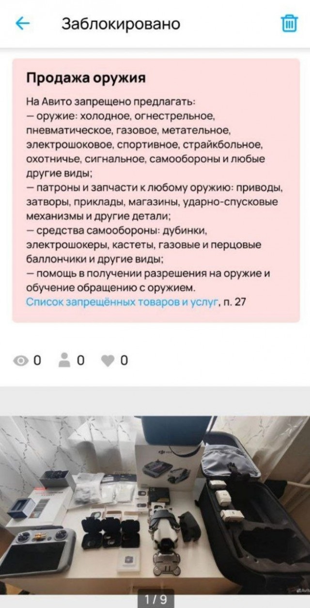 Авито заблокировало объявление по продаже квадрокоптера