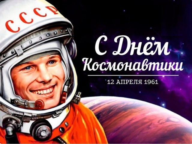 С Праздником, друзья! С Днём космонавтики!