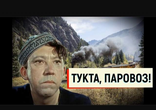 Постой паровоз