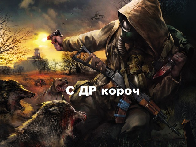 S.T.A.L.K.E.R. С ДР !