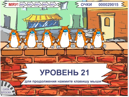 Накорми котика, или тебя замяукают!