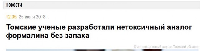 Долой формалин