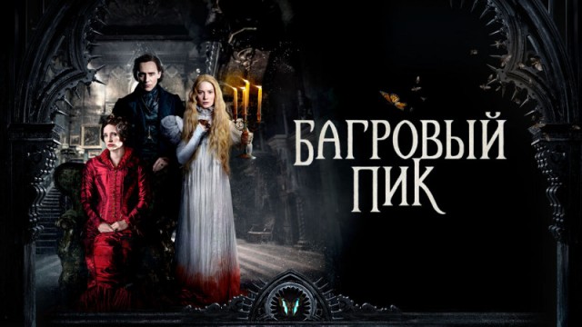 Все фильмы Гильермо дель Торо: от худшего к лучшему