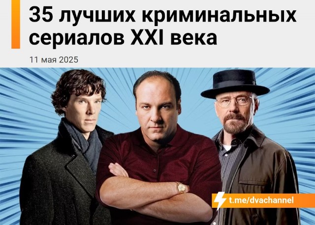 Издание Collider подвезло список 35 лучших криминальных сериалов 21 века