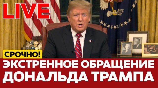 Трамп срочно обратится к международному сообществу и американскому народу через несколько минут — CNN