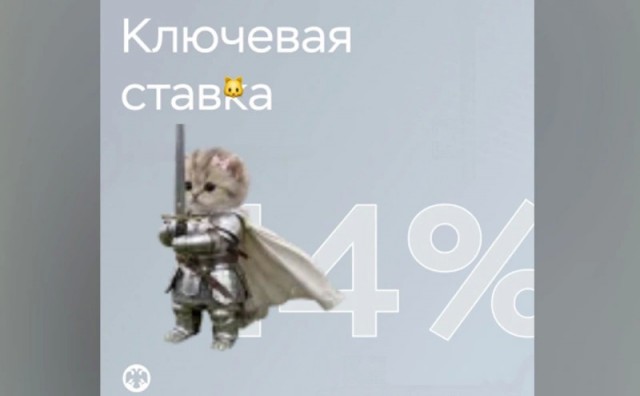 ЦБ мемом с котенком в доспехах сопроводил решение по ставке