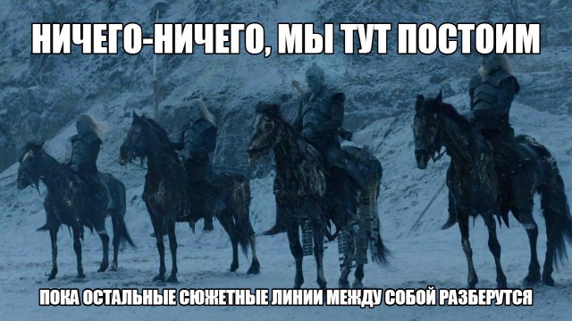 Лучшие шутки и мемы по 7 сезону «Игры престолов»