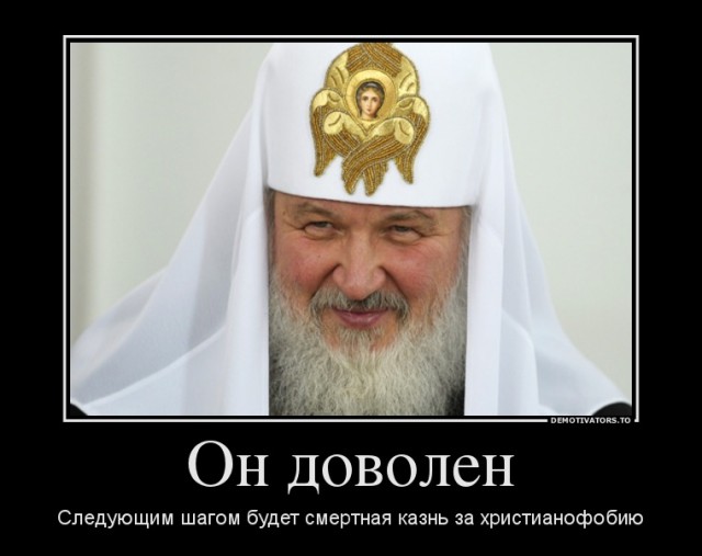 За оскорбление чувств верующих 5 лет тюрьмы!