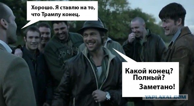 Трампу похоже конец...