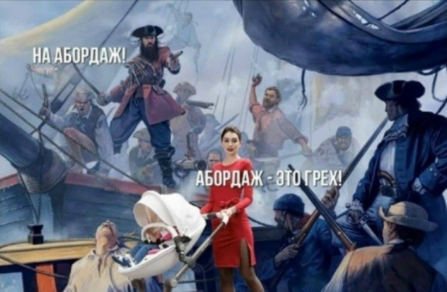 На абордаж!