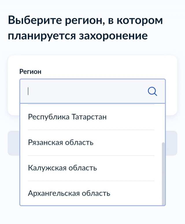 Выбор региона захоронения. Госуслуги.