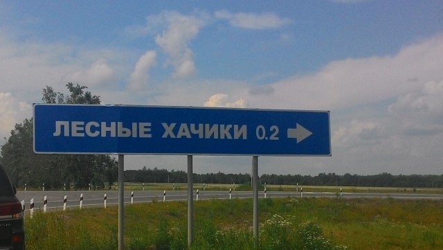 Россияне могут побывать в Дрочево