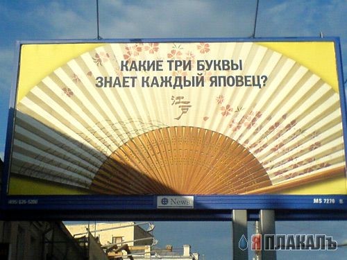 Какое слово рекламируют?