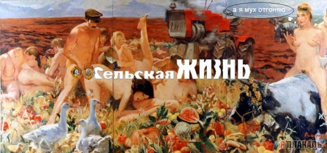Фотожаба: Сельская жизнь