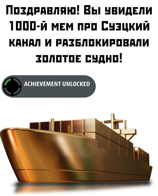«Шип хеппенс»: огромный контейнеровоз заблокировал Суэцкий канал и стал мемом