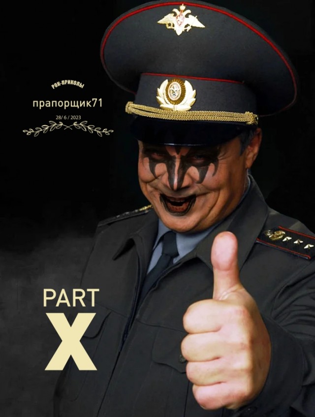 Рок-приколы. Часть десятая (юбилейная)