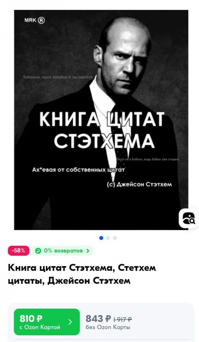 На Ozon появился бестселлер с жизнеными цитатами Джейсона Стейтема.