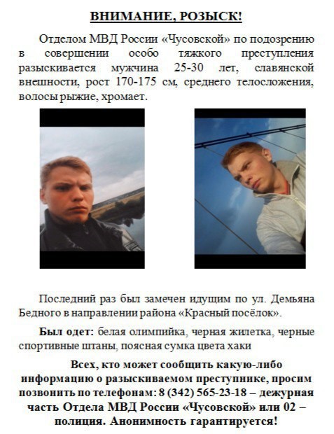 Полиция опубликовала ориентировку на подозреваемого в двойном убийстве в Чусовом