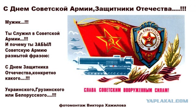 С Днём Советской Армии и Военно-морского флота