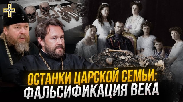 Детективная история о якобы расстрелянной царской семье, в честь кого ходят царебожники