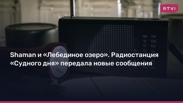 "Радиостанция Судного дня" передала четвертое за день сообщение