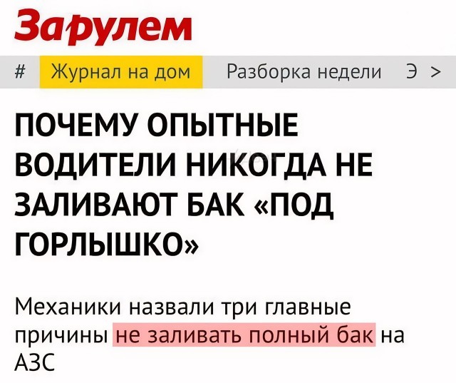 *БАЯН*Россиян стали предупреждать об опасности заправки полного бака