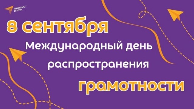 Международный день грамотности