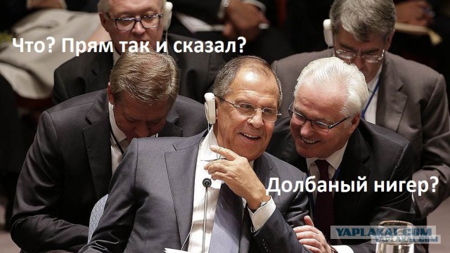 Ох, уж этот Лавров.