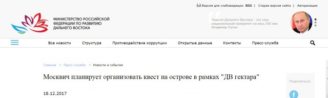 Москвич взял по программе «дальневосточный гектар» остров для квестов