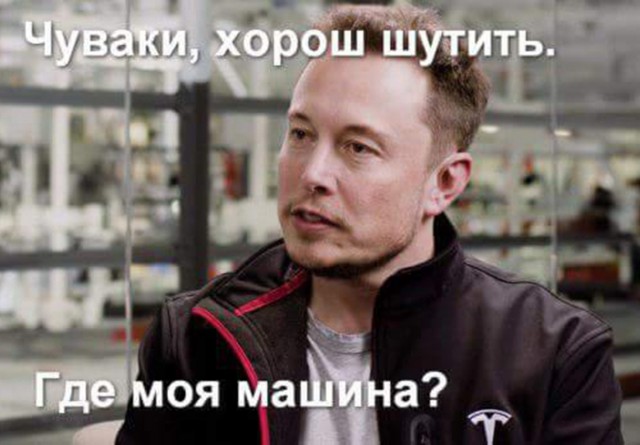 Запад «одолжил» российский мем про Илона Маска