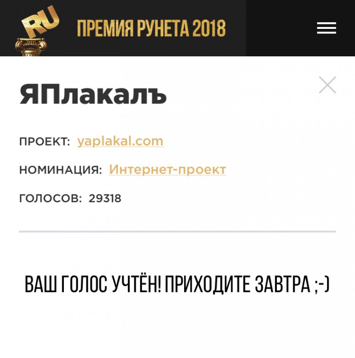 ЯП на Премии Рунета 2018!