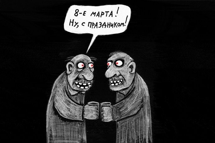 С Восьмым Арта!