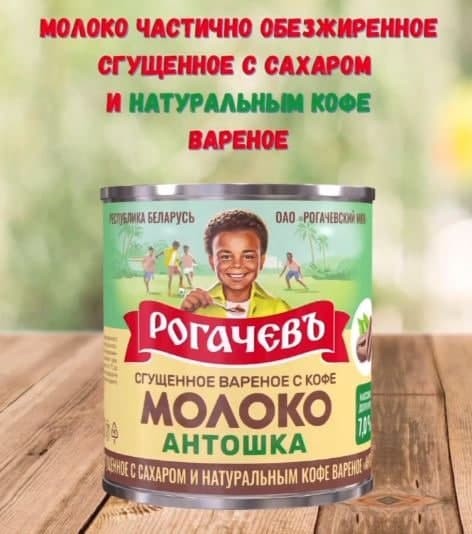 Сгущенное молоко с кофе "Антошка-негритошка"