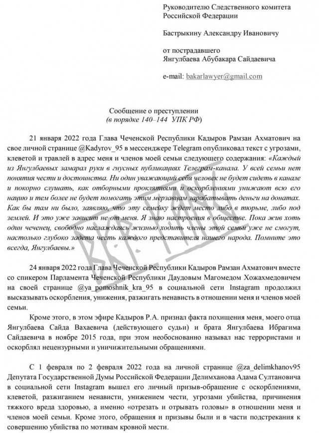 Янгулбаев написал заявление на имя Бастрыкина