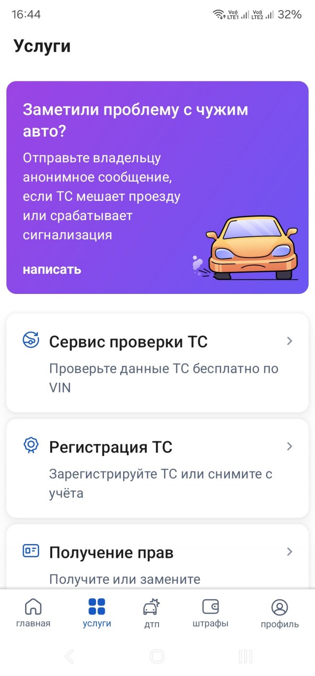 На «Госуслугах» теперь можно анонимно сообщить владельцу авто о проблеме