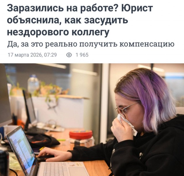 За болезнь от коллеги можно получить деньги, заявили юристы