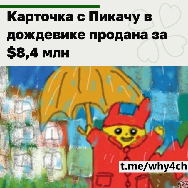 Карточка с Пикачу в дождевике продана за $8,4 млн