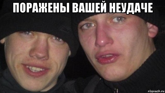 Жёсткий облом