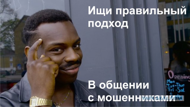 Мошенник обломался.