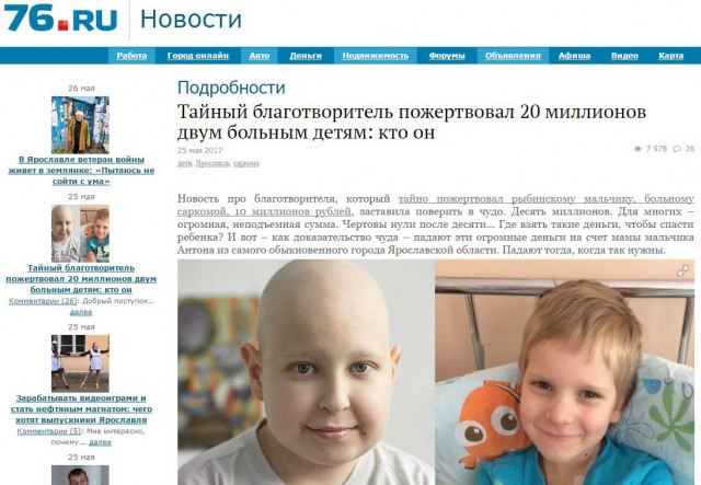 В Ярославской области неизвестный перевел больному ребёнку 10 млн рублей