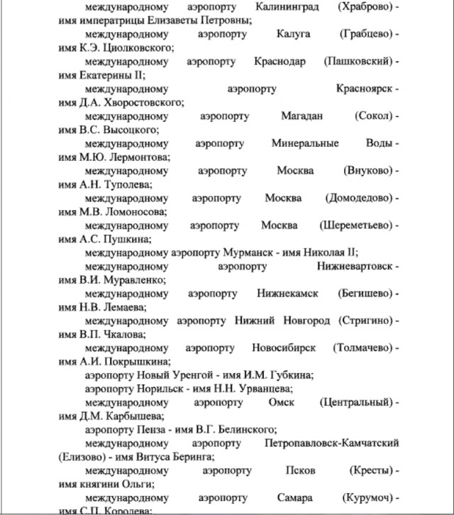 Путин присвоил трем московским аэропортам имена великих россиян. Всего их 44 по стране