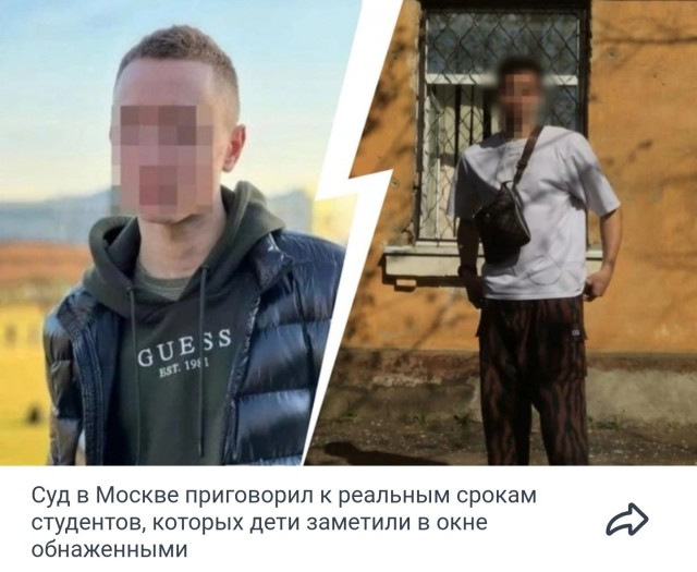 Суд в Москве приговорил к реальным срокам студентов, которых дети заметили в окне обнаженными