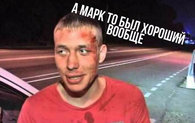 Хороший был Марк раньше
