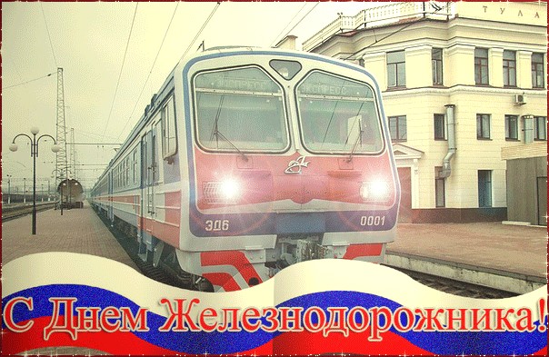 С днём железнодорожника!