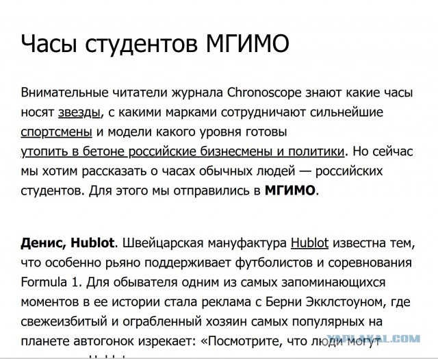 Студентам МГИМО на 23 февраля подарили часы Rolex